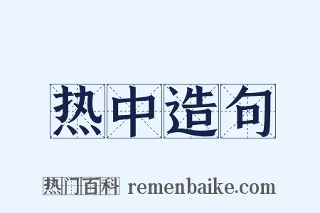 热中造句是什么意思的图片